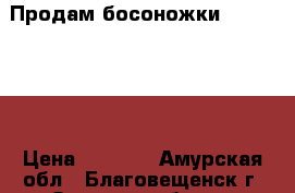 Продам босоножки Baldinini  › Цена ­ 5 000 - Амурская обл., Благовещенск г. Одежда, обувь и аксессуары » Женская одежда и обувь   . Амурская обл.,Благовещенск г.